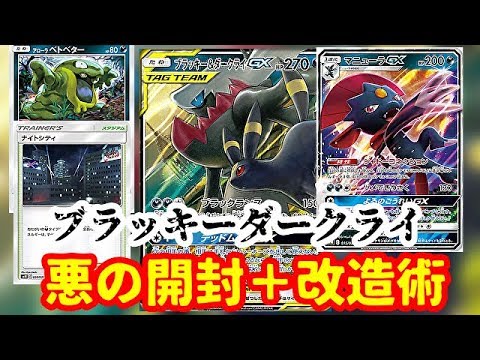 【ポケモンカード】ブラッキー&ダークライGXデッキ開封&改造術-PokémonTradingCardGame