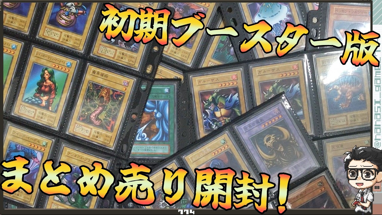 【遊戯王】初期ブースター版の収集がやばすぎる！高騰しているしなかなか見つからない！！
