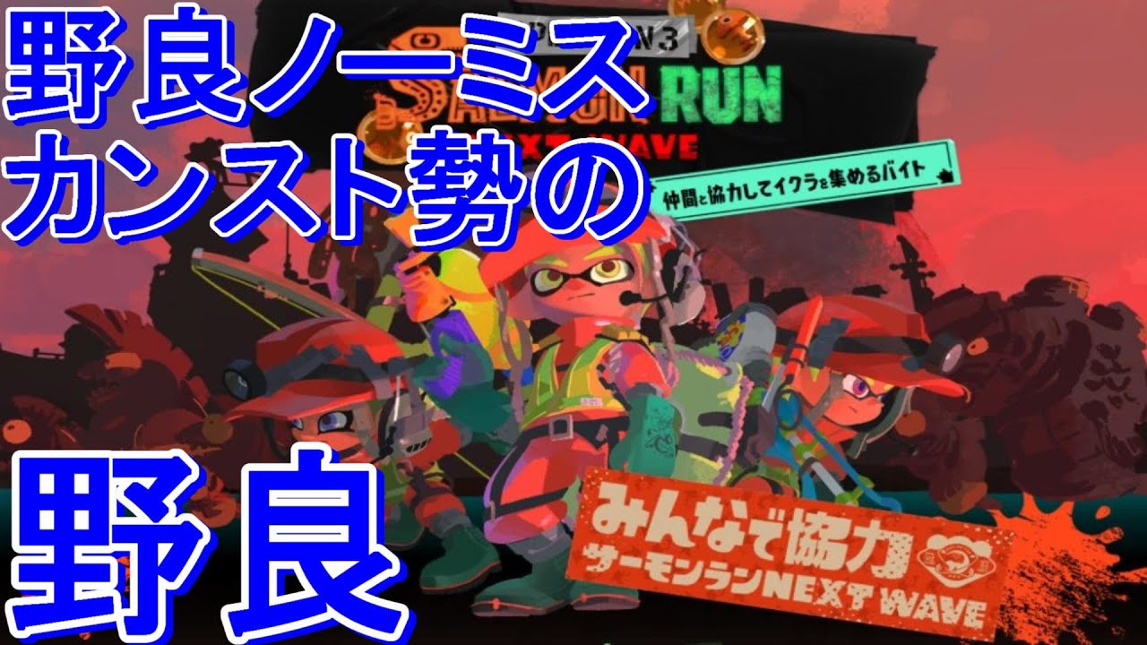 野良ノーミスチャレンジ　ムニエール【スプラトゥーン3/初見歓迎/概要欄必読！】