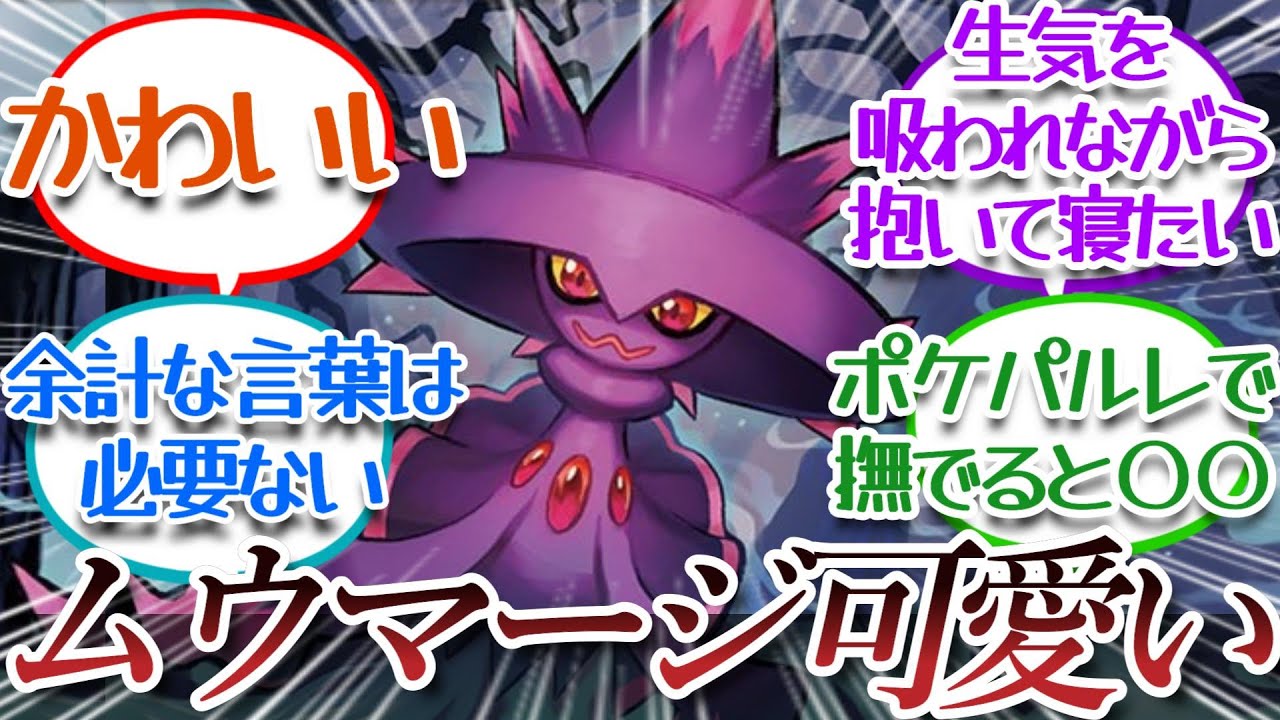 【ムウマージ】可愛いについての【反応集】