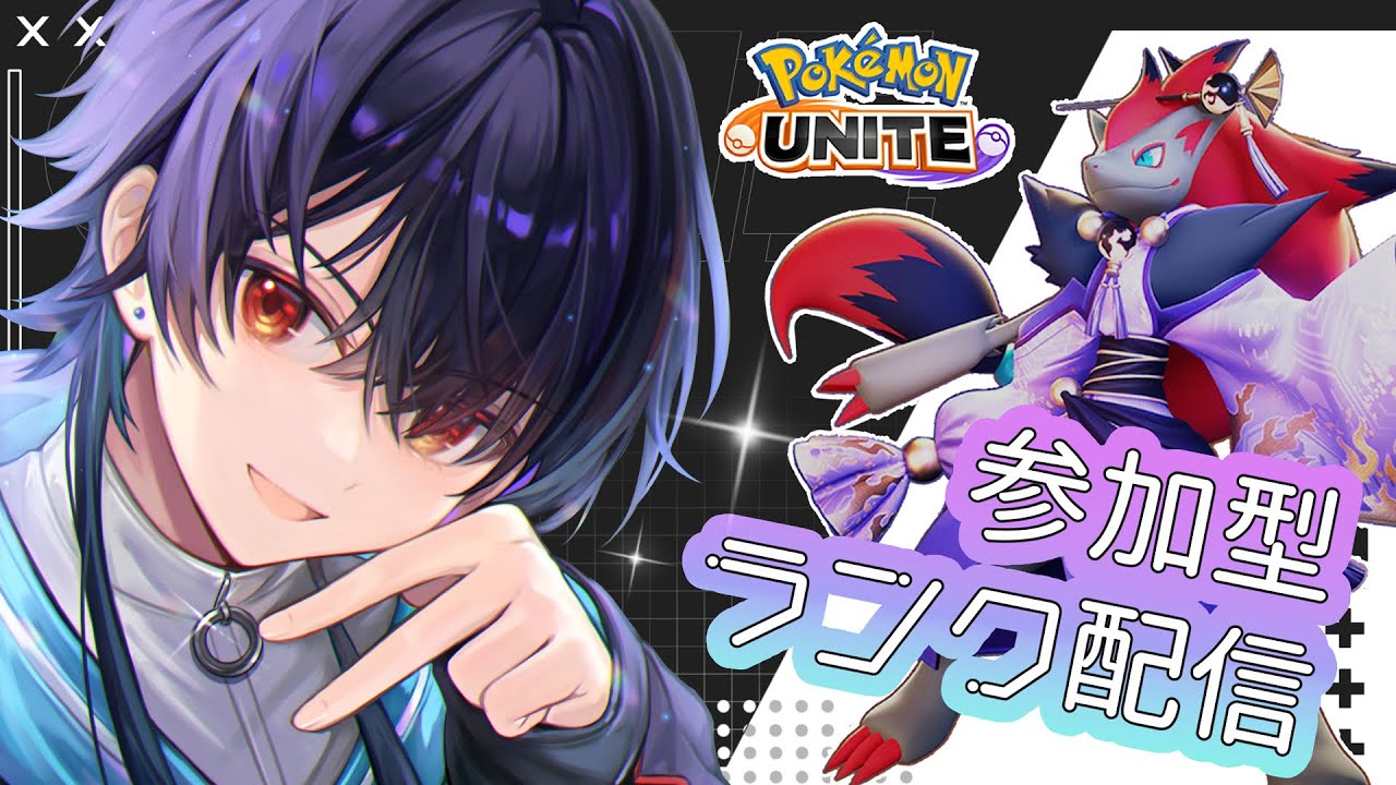 【ポケモンユナイト-484】たまにはのんびりランクマ参加型【Vtuber】