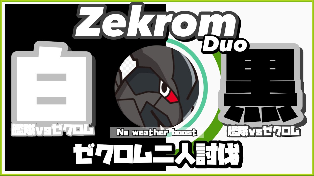 【ポケモンGO】ゼクロムレイド 二人討伐 vsゼクロム艦隊 vsレシラム艦隊【No天候.Noメガ.Noシャドウ】【Zekrom duo】416