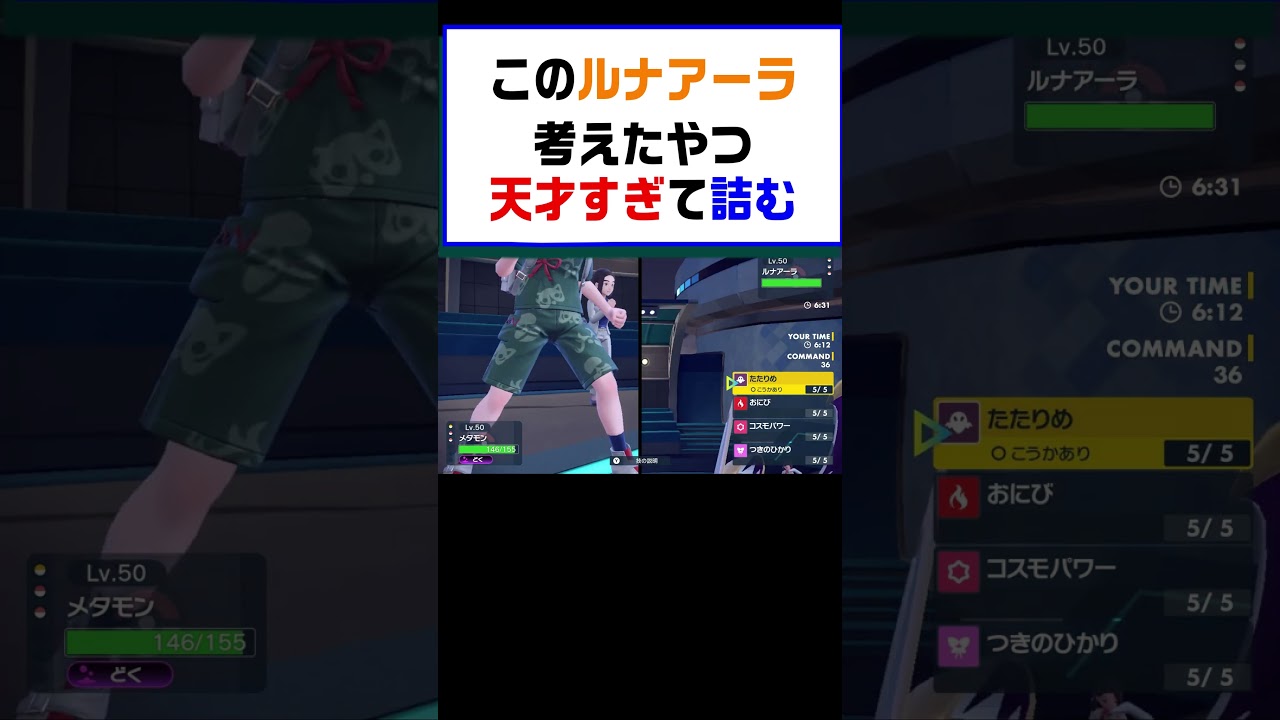 【ポケモンSV】このルナアーラ考えたやつ天才すぎて詰ませられること間違いなし【レギュG】 #ポケットモンスター #ポケモン #ランキング #コライドン #ガチグマ #ルナアーラ #shorts