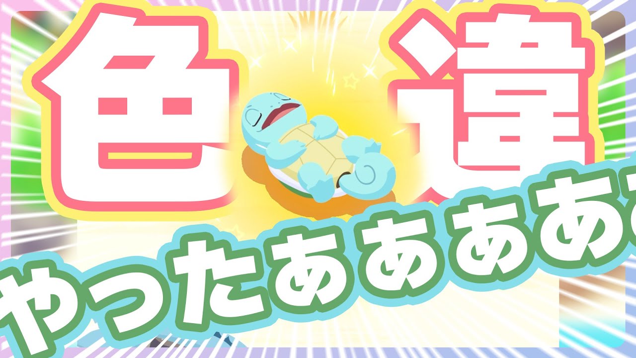 【サマーフェスティバル7日目】色違いゼニガメキターーーーーーー！！！！！！【ポケモンスリープ】