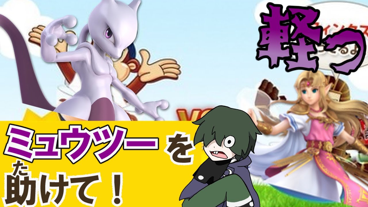 【スマブラSP】おしゃべりな盗bitのスマブラ実況17/ミュウツーを助（た）けて！【ゆっくり実況】