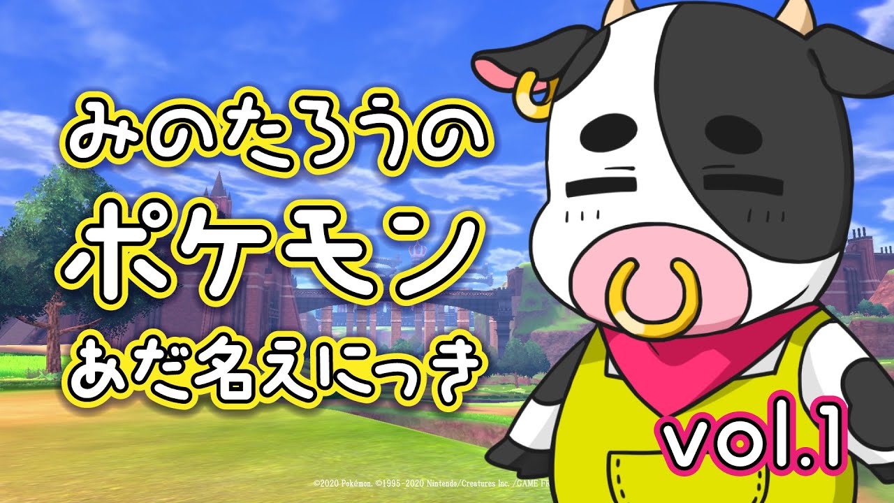 ポケモンあだ名えにっきVol.1～サルノリのあだ名は「しゃあなし」～