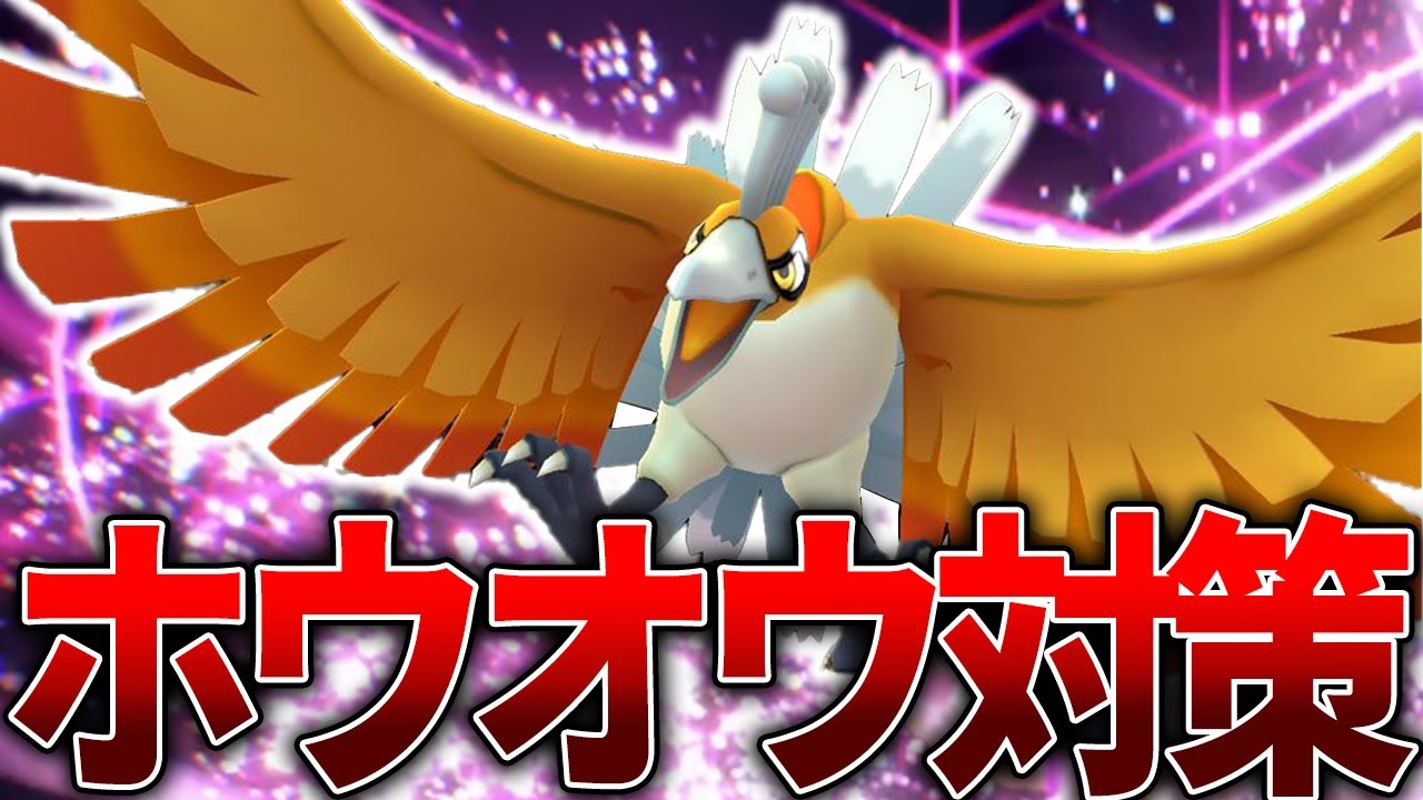 【簡単】ホウオウ対策に困ってる人は""あのポケモン""採用してみてください！【ポケモンSV】