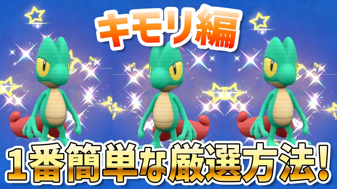 【最速】１番簡単にキモリの色違いを厳選する方法！【 ポケモンsv ジュカイン 】