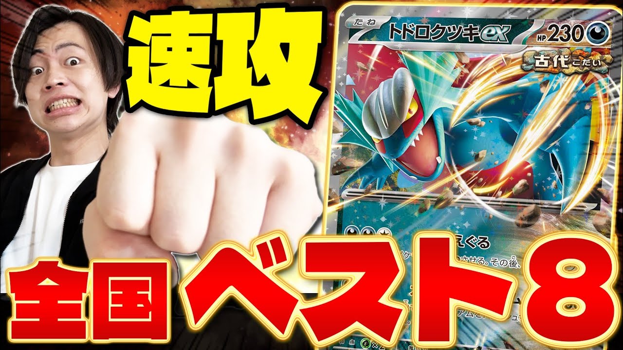 【ポケカ/対戦】理不尽デッキ!! 後攻特化のトドロクツキexの勢いが止まらない (Roaring Moon ex)