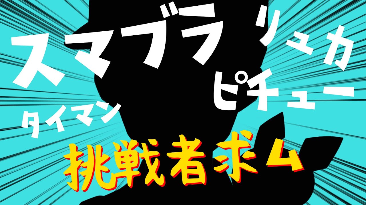 【スマブラSP】　フレンド戦　タイマン　　ピチューorリュカ【視聴者参加型】