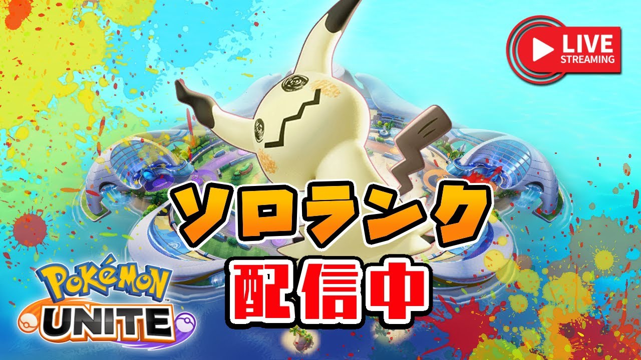 アプデ確認～久々にソロランクする小学生のこども（エキスパ2～）【ポケモンユナイト】