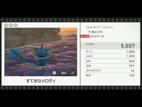 【Newポケモンスナップ】★3シャワーズ5007