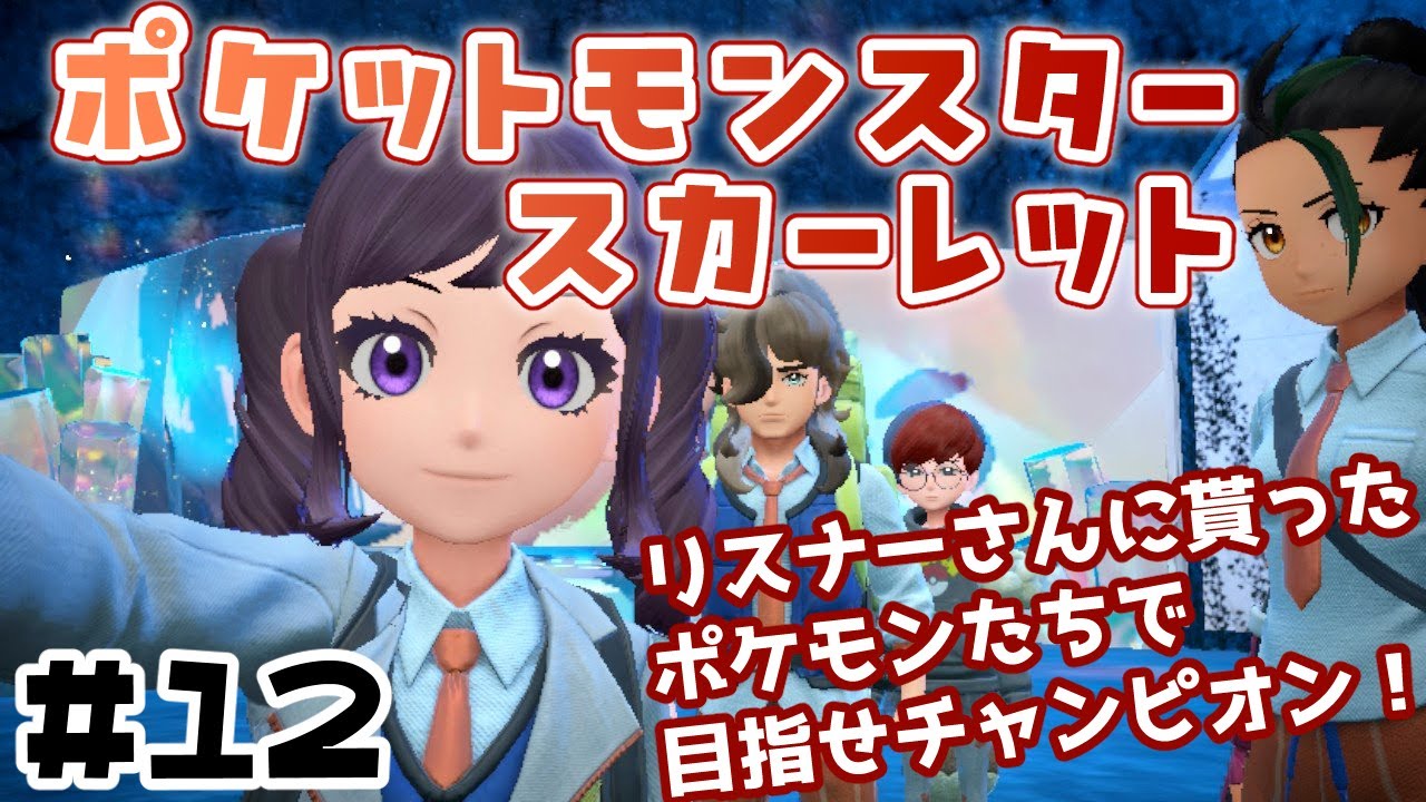 【#ポケモンsv 】皆に貰ったポケモンでパルデア巡り！Vol.12