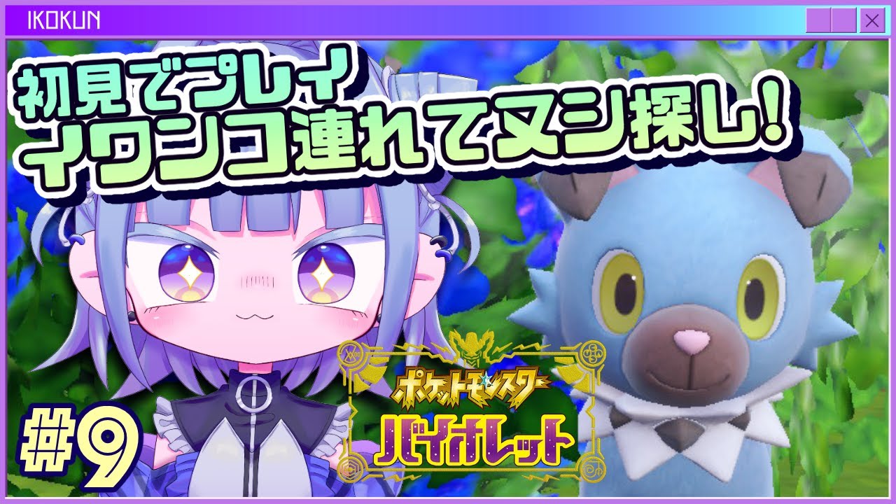 【#ポケモンsv 】初見でプレイ!愛しのイワンコとヌシ探し！# 9【個人Vtuber】