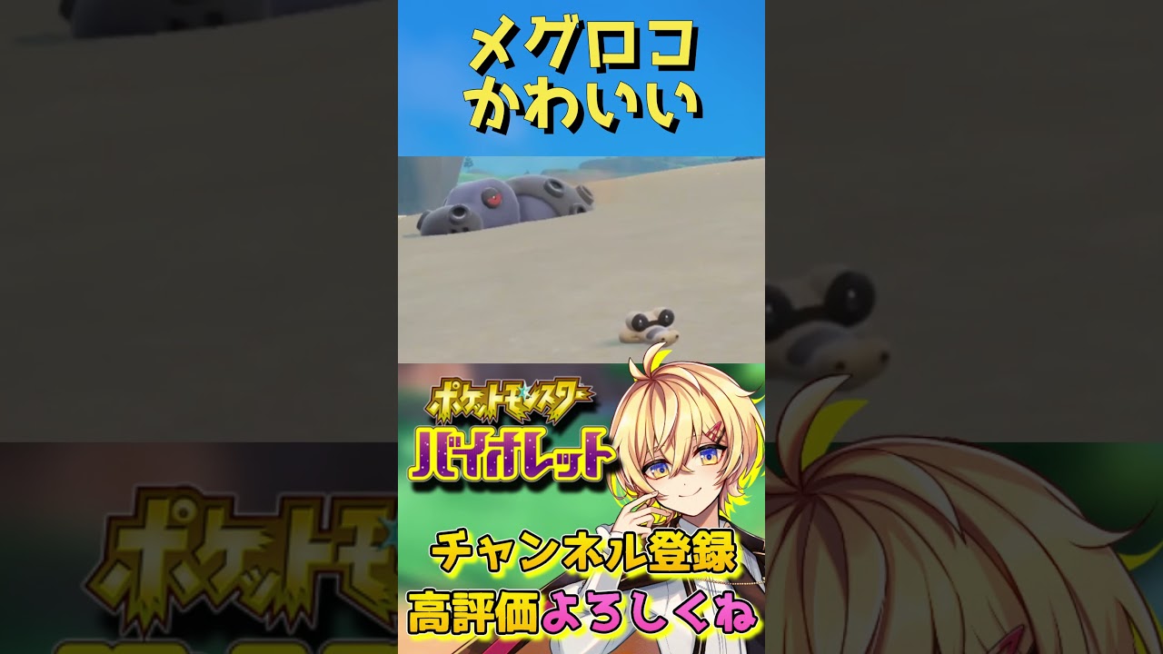 【#ポケモンSV】砂に潜るメグロコ【Vtuber】#Shorts