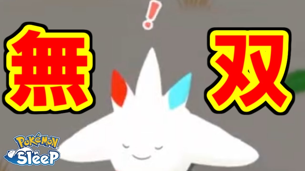 SP５０００トゲキッスで破壊するシアンの砂浜1日目。【ポケモンスリープ】