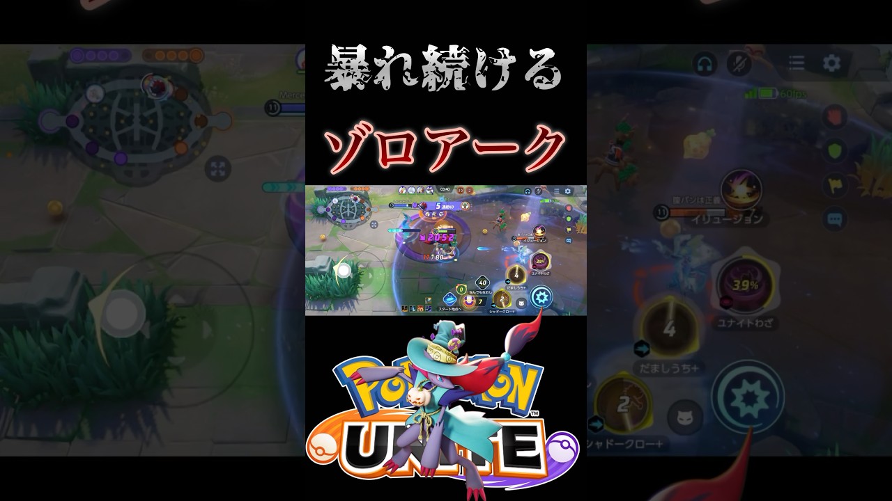 【ゾロキュワ】ccをいなしながら無双し続けるゾロアーク【ポケモンユナイト】 #pokemonunite #ポケモンユナイト #ゾロアーク #キュワワー