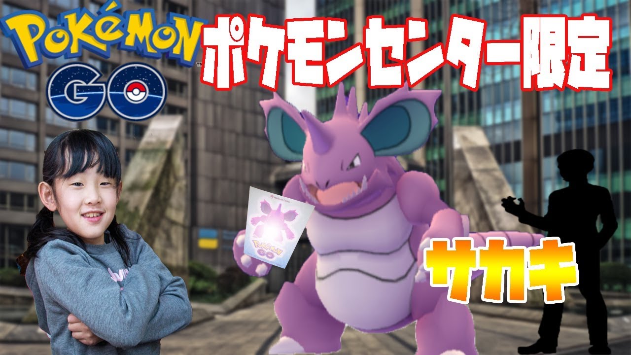 【ポケモンGO】サカキのニドキングをゲットしにいったらピカチュウとタッチ編#81