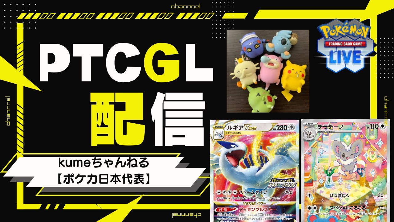 【PTCGL配信】レガシールギアチラチーノ