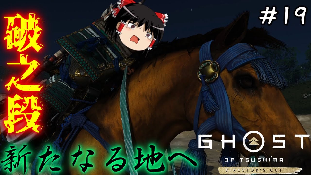 【ゴーストオブツシマ】新章突入！破之段にて對馬の戦いは激化する　#19【Ghost of Tsushima】【ゆっくり実況】