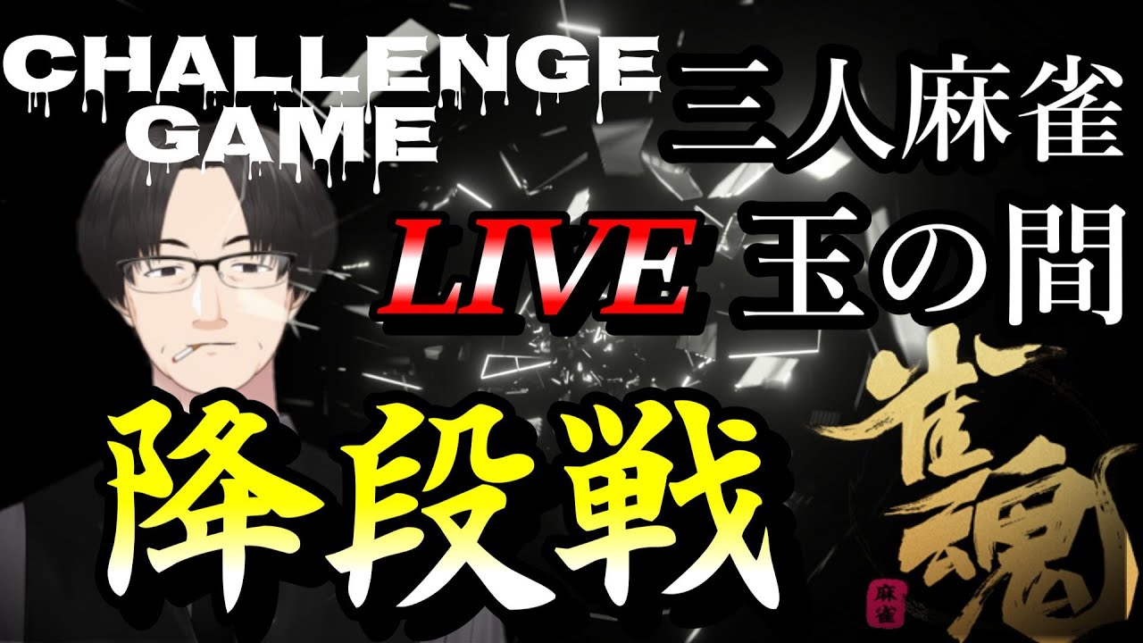 【雀魂三麻】四麻がダメなら三麻をやればいいじゃない？？　雀魂ライブ配信　【麻雀VTuber】