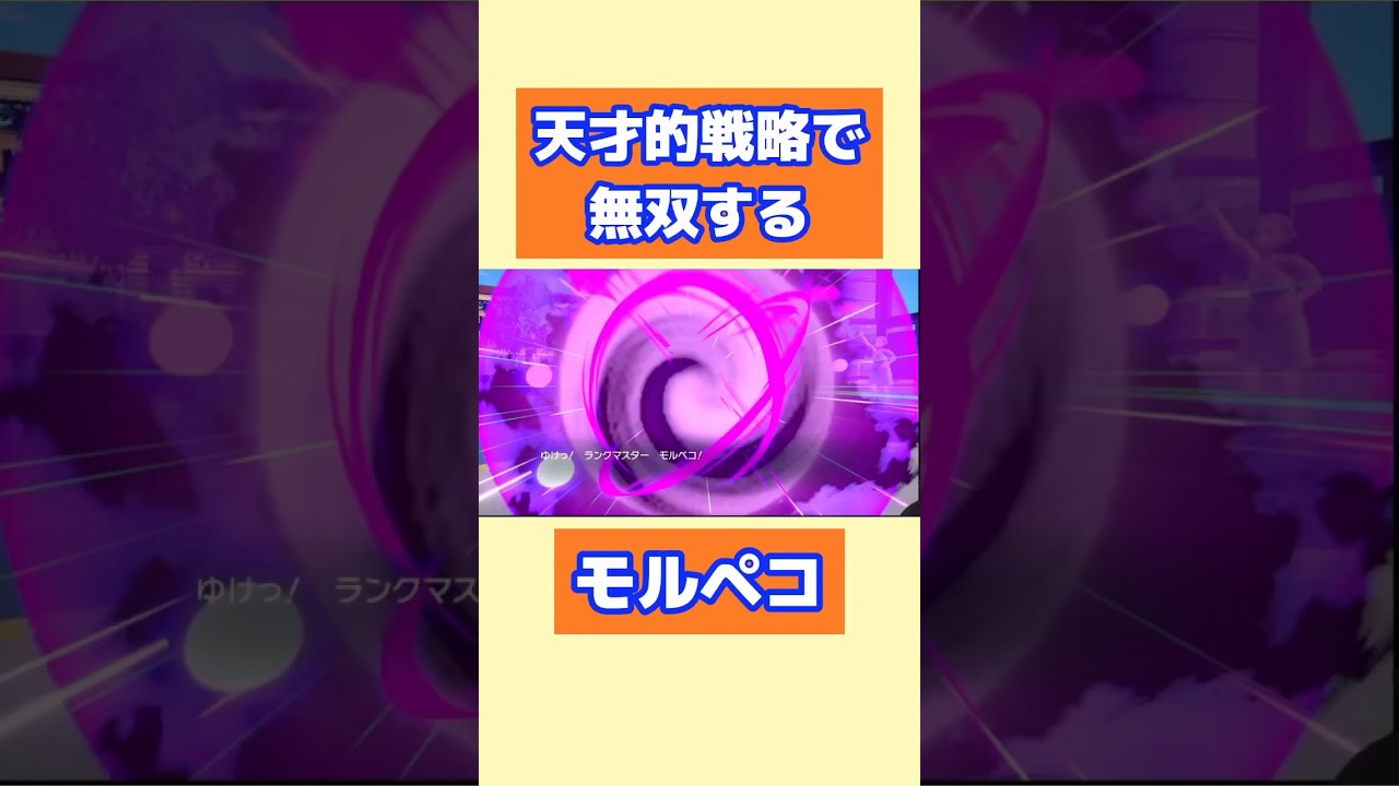 【ポケモンSV】天才的戦略で無双するモルペコがやばかった⚡️o'ᆺ'o⚡️#ポケモンsv #ランクマッチ #スカーレット #スカーレットバイオレット #モルペコ #育成論