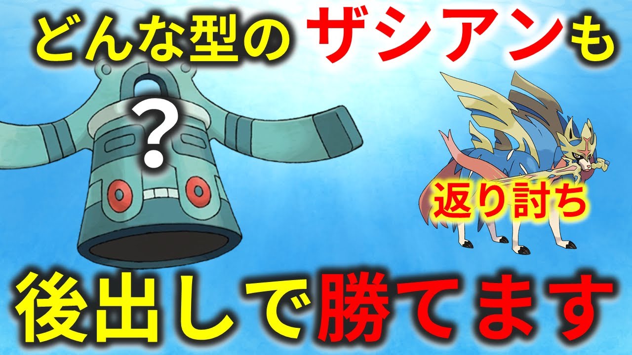 実は、ドータクンならどんな型のザシアンにも後出しで勝てます【ポケモンSV/レギュG】