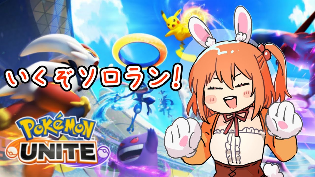 【ポケモンユナイト】シーズン変わったのでマスター目指してソロラン！【こだち/Vtuber】