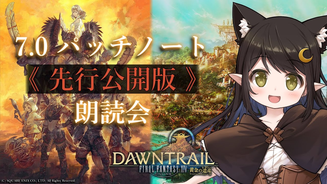 【FF14 / Gaia】7.0パッチノート 先行公開版朗読会！【Vtuber / Kirry】
