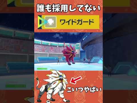 【ポケモンSV】ソルガレオに「ワイドガード」を採用した結果... #shorts #ポケモン #ポケモンsv #ソルガレオ #カイオーガ