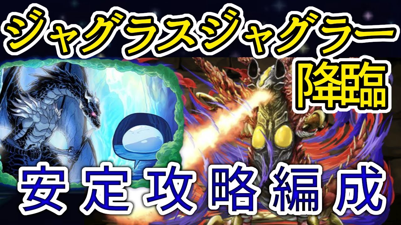 【パズドラ】ジャグラスジャグラー降臨　リムル&ヴェルドラ攻略編成