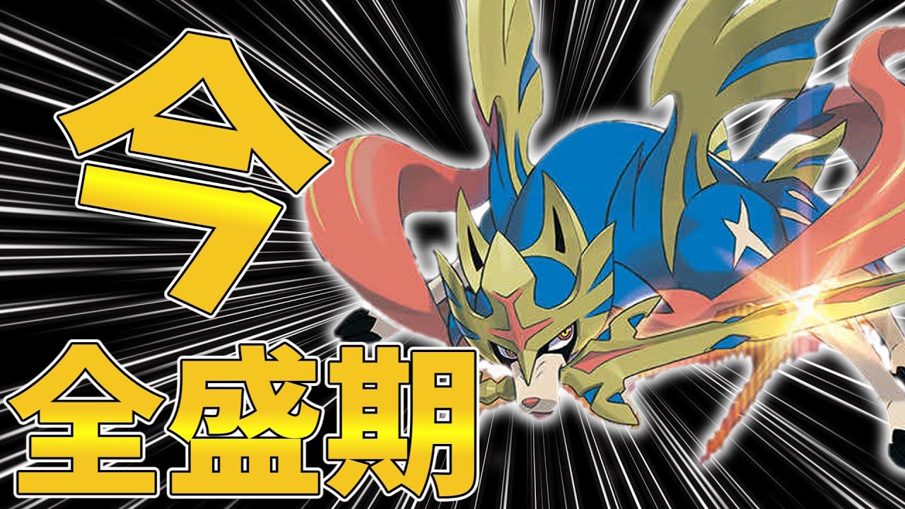 【弱体化？】弱体化されても最強のザシアン【ポケモンSV】