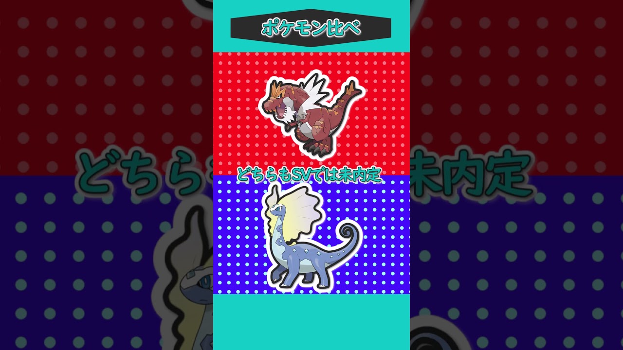 ポケモン比べ⑲「ガチゴラスVSアマルルガ」#ポケモンゆっくり #ポケモンゆっくり動画 #ポケモン#ゆっくり実況 #shorts