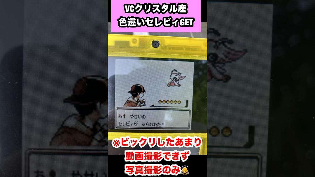 VCクリスタル色違いセレビィをGET！　バンク終了前にリボンコンプ🎀したい！ #ポケモンクリスタル #セレビィ
