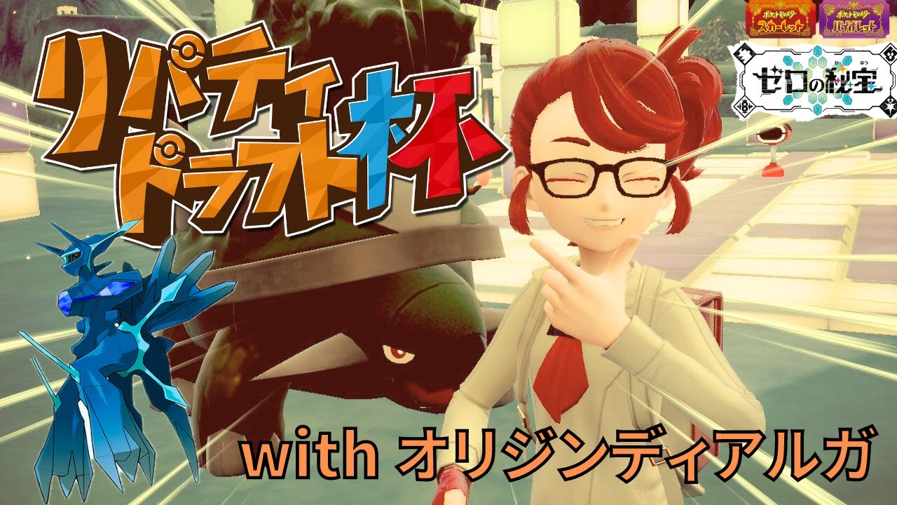 【ポケモンSV】リバティドラフト杯！オリジンディアルガと共に優勝目指す🔥【ダブルバトル】