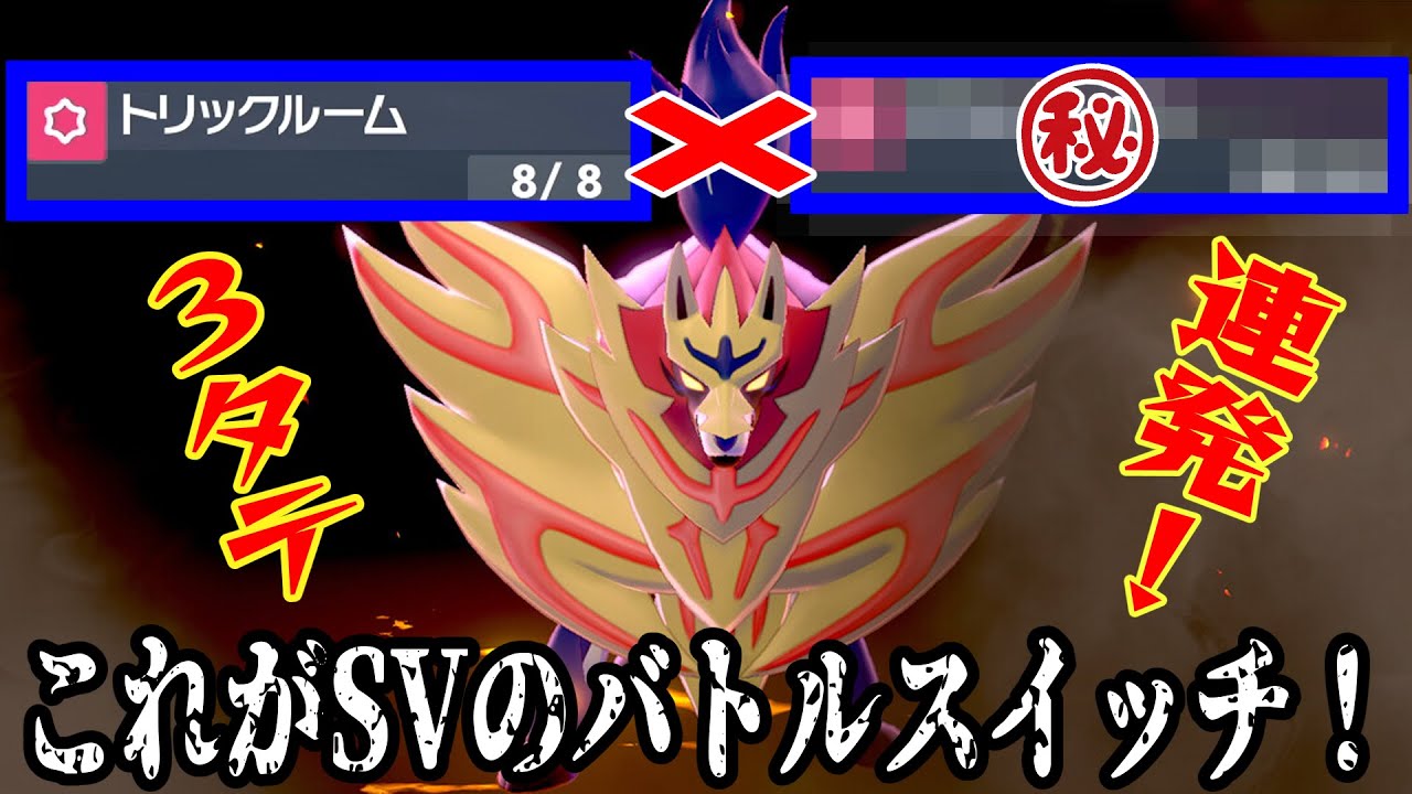 【レンタルあり】トリックルーム×㊙技で、ザマゼンタが無双しますｗ【ポケモンSV】
