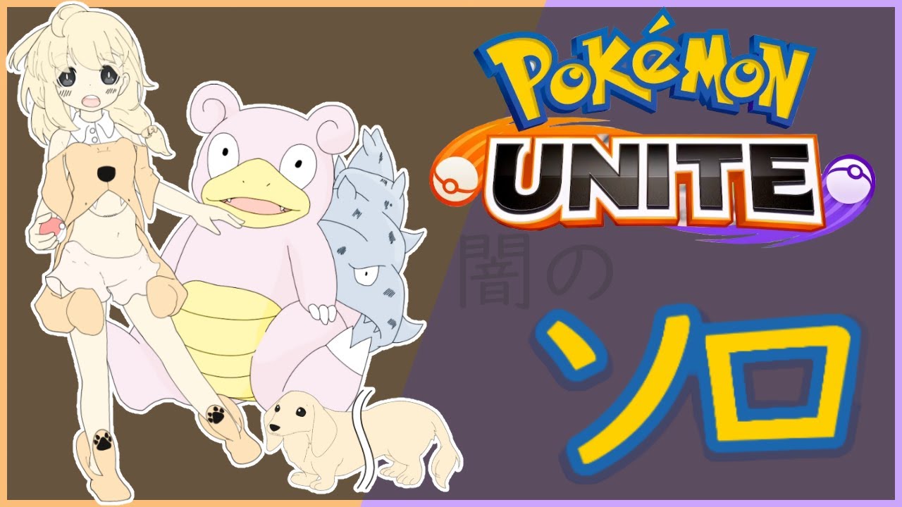 【 ポケモンユナイト】[ソロラン] ソロランの過剰摂取【永犬まるる】