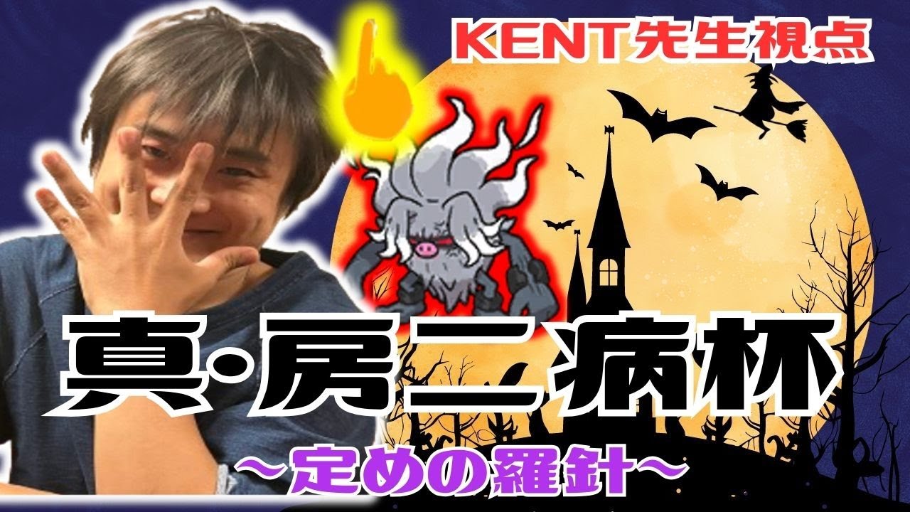 【指振り】指だけで勝負の命運を決めよ！真・厨二病杯～定めの羅針～　KENT先生視点【ポケモンSV　仲間大会】