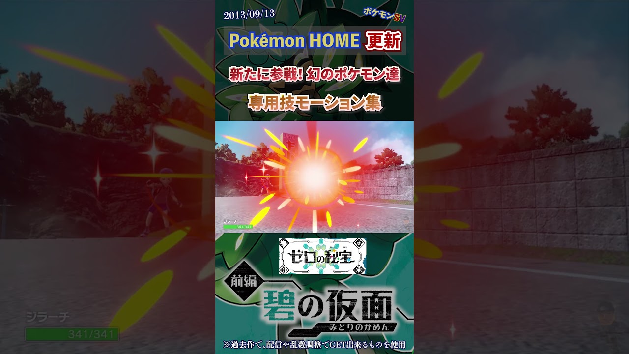 新たに内定されし幻のポケモン達 専用技モーション集 ポケモンHOME更新【碧の仮面】ポケモンSV スカーレット・バイオレット SWITCH #Shorts