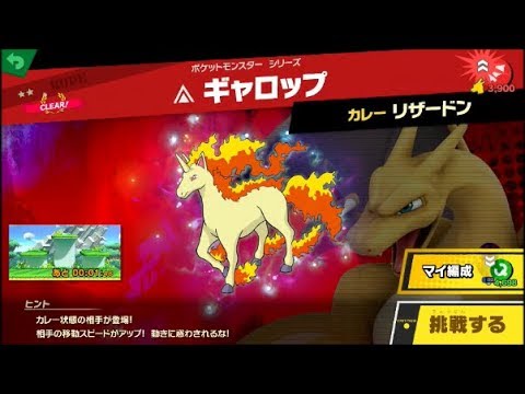 スマブラSP 挑戦！ホープ級　ギャロップ