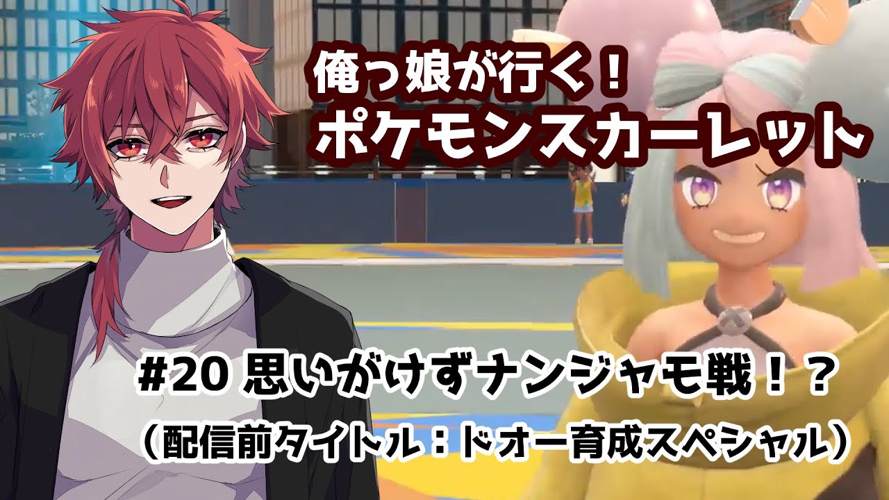#20 俺っ娘が行く！　ポケモン・スカーレット！！～ドオー育てちゃうぜスペシャル！～