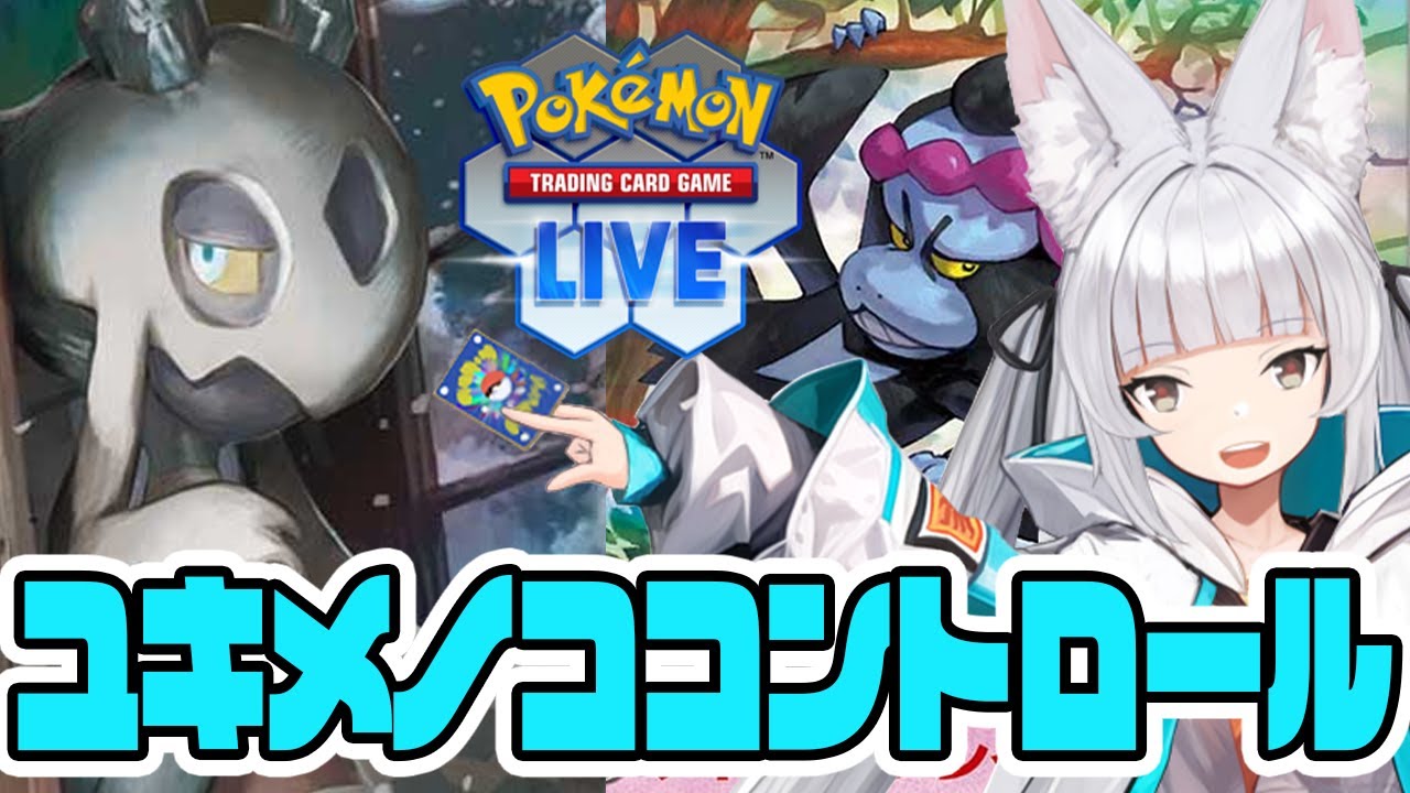 【ポケカ】ユキメノココントロールでジワジワわからん殺し【PTCGL】