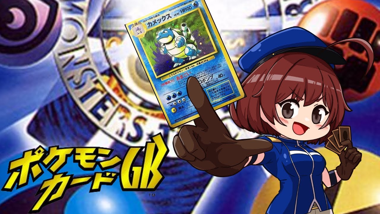 【ポケモンカードGB】私の最初の相棒は…「カメックス」！！君に決めた！！【新人Vtuber/藤澤サツキ】