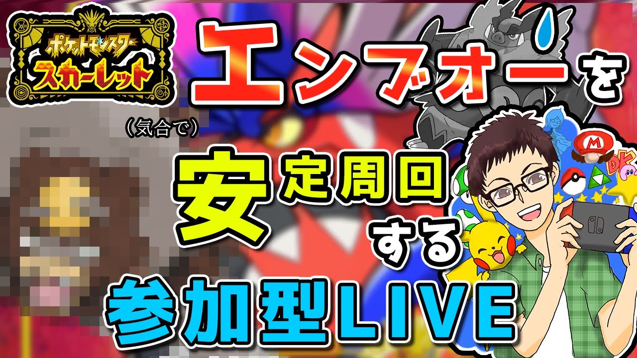 最強エンブオーを安定周回してたらスパイスが4つ落ちるLIVE【ポケモンSV】【参加型】【ポケモン】【スカーレット】【バイオレット】【ポケットモンスター スカーレット・バイオレット】