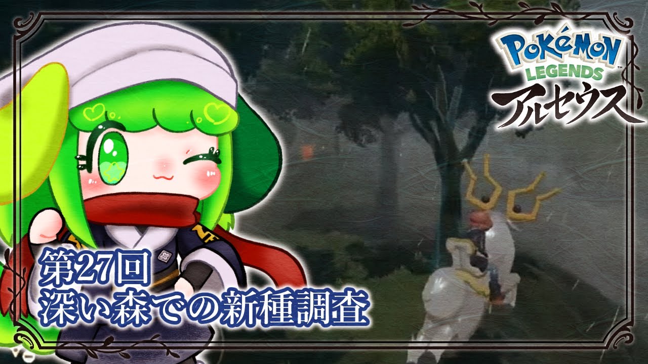 【Pokémon LEGENDS アルセウス】第27回 深い森での新種調査【Vtuber】