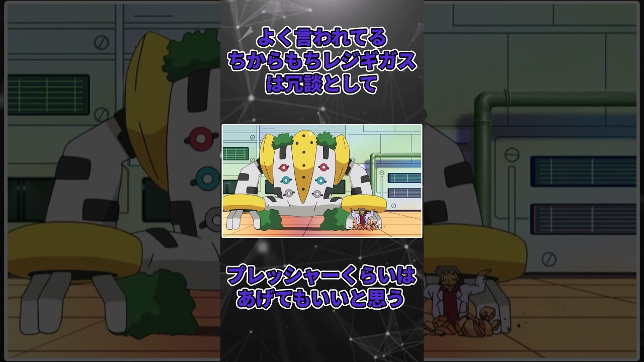 レジギガス「特性無効化ルームください」#shorts