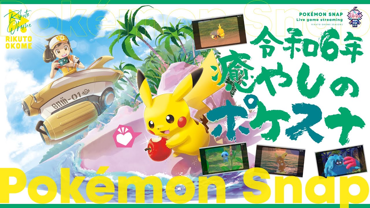 【ポケモンスナップ】突発｜ただポケモンたちを愛でる癒やしのポケスナ【陸稲おこめ-Season2】