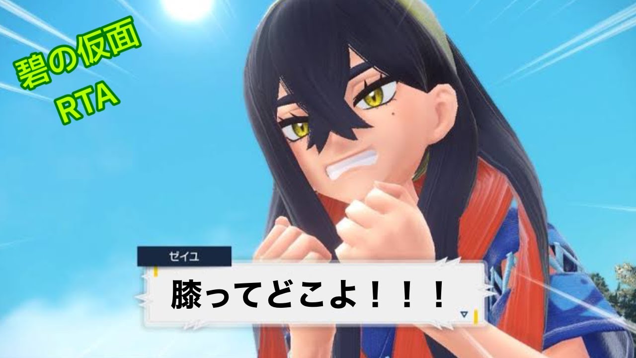 【ポケモンSV】 碧の仮面 RTA 【アサナンの目標：エスパーテラス】