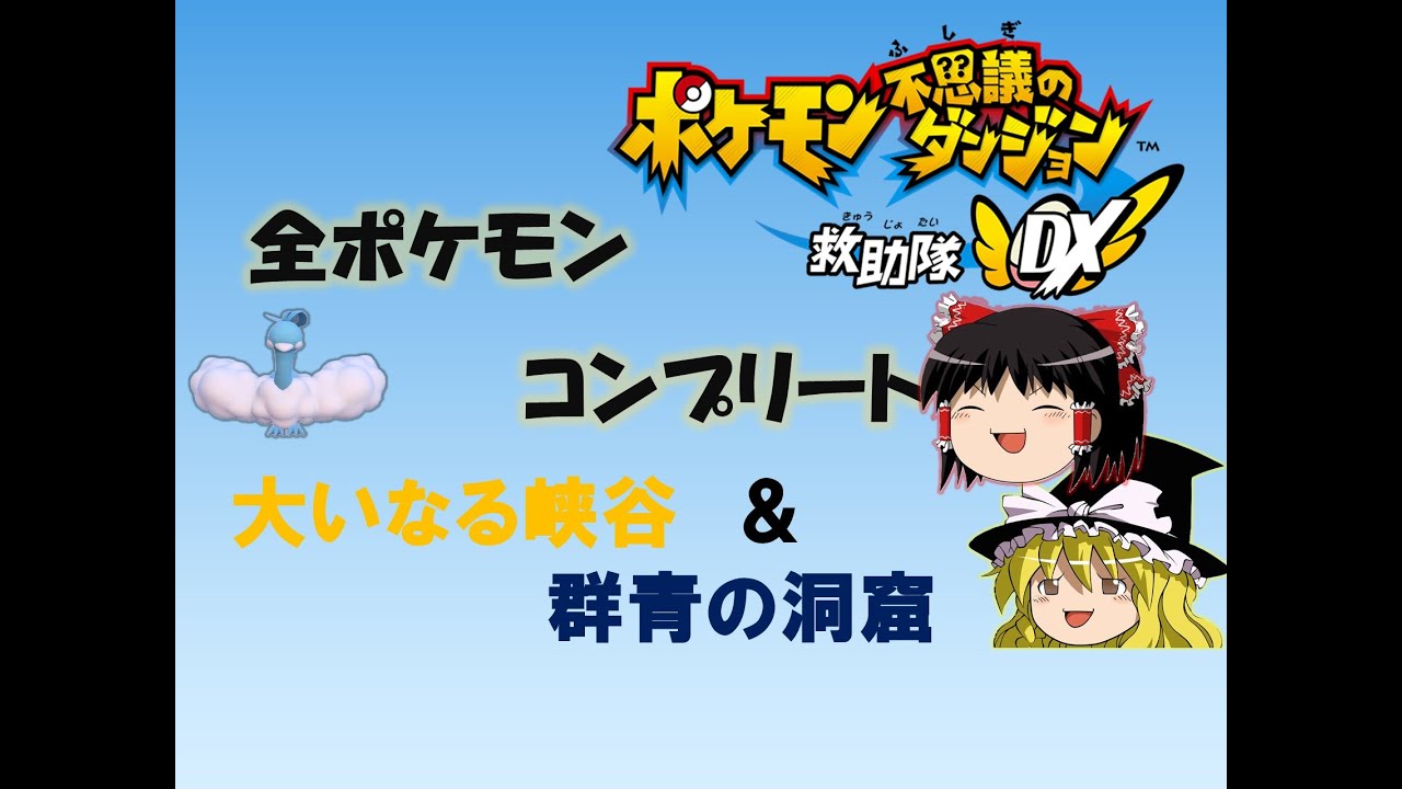 チルタリスと全仲間コンプリートする動画　#6【ポケモン不思議のダンジョン　救助隊DX/ゆっくり実況】