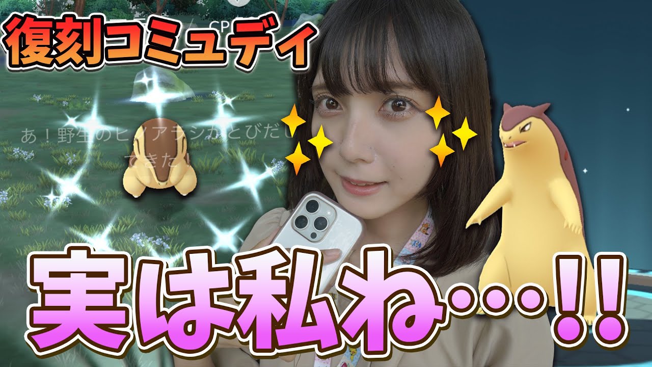 実は私ね…！！復刻ヒノアラシのコミュニティディ開催！【ポケモンGO】